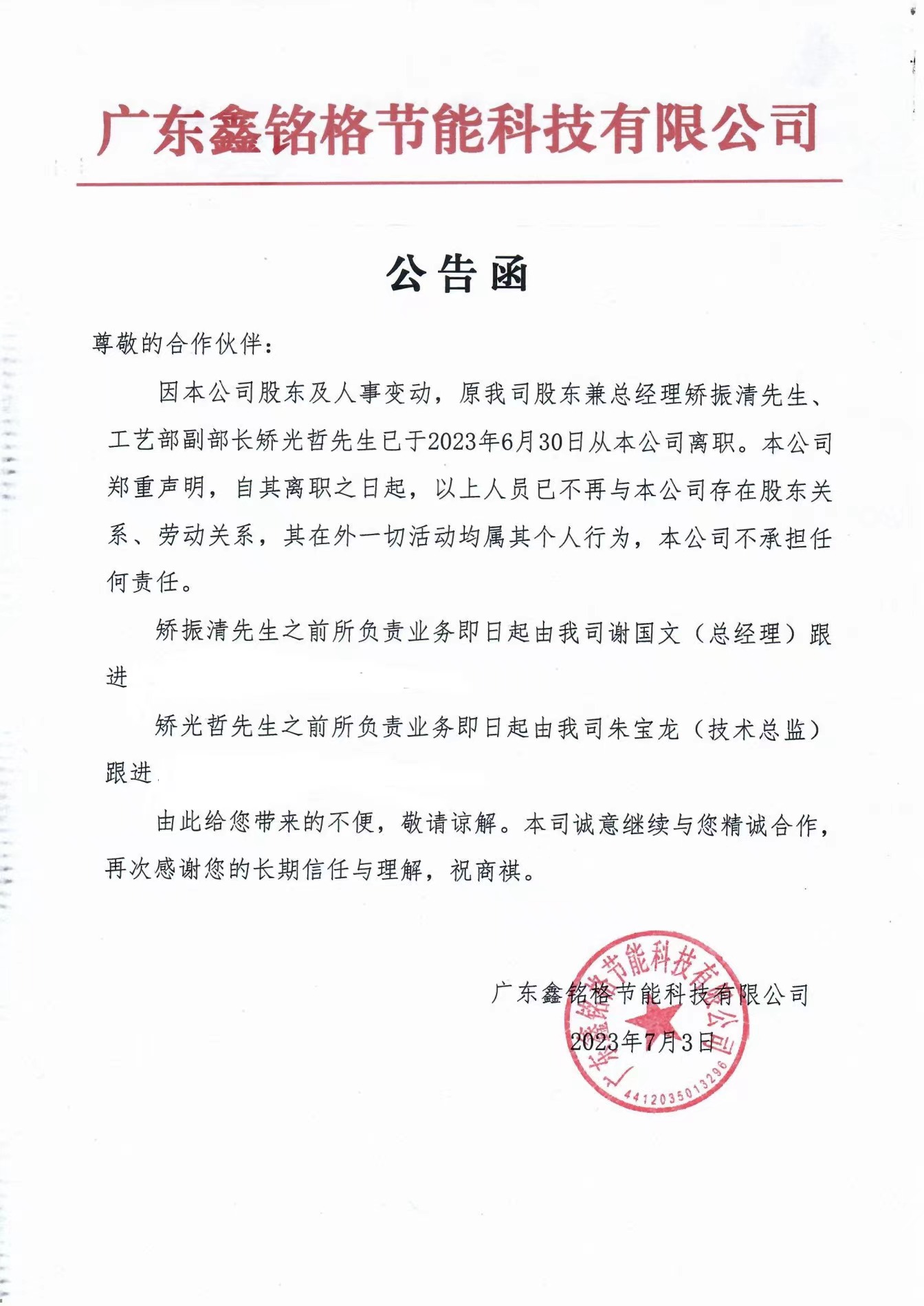 广东鑫铭格节能科技有限公司-----公告函