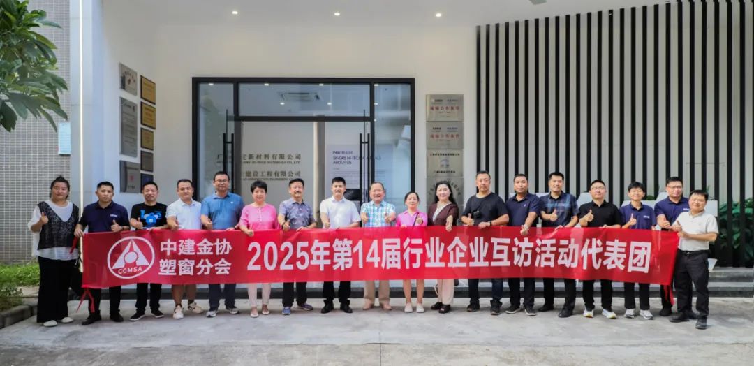 中建金协塑窗分会第十四届行业企业互访活动代表团一行莅临我司开展指导工作